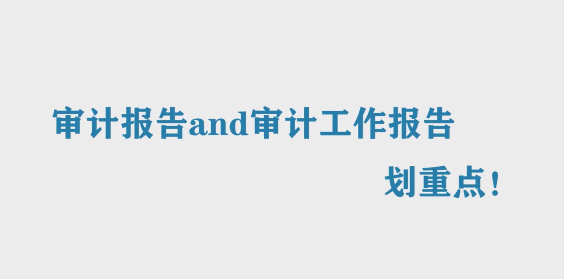 審計法上新丨審計報告and審計工作報告，劃重點！