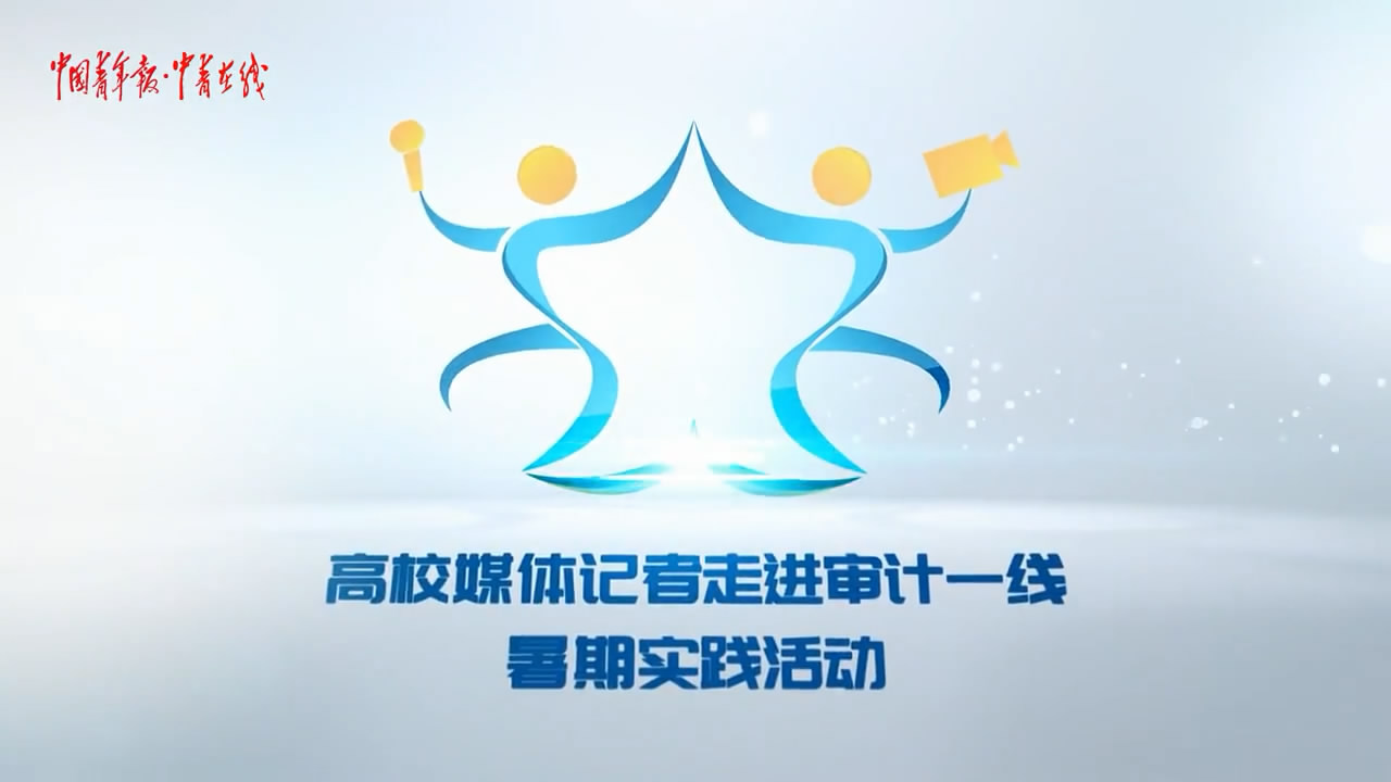 [山東省審計(jì)廳]公有資金的“守護(hù)神”，究竟是怎樣一群...