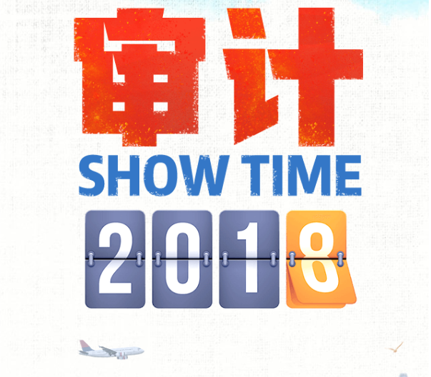 (H5)審計(jì)Show Time 2018 